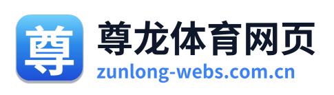 尊龙体育网页